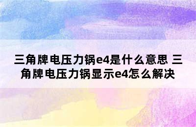 三角牌电压力锅e4是什么意思 三角牌电压力锅显示e4怎么解决